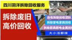 专业承接室内外拆除杂物金属及家电高价回收，拆除清运拆旧回收